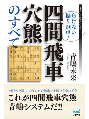 cover image of 負けない振り飛車!四間飛車穴熊のすべて